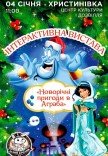 Вистава "Новорічні пригоди в Аграба"