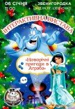 Вистава "Новорічні пригоди в Аграба"