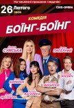 Вистава "Боїнг-Боїнг"