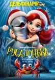 Дельфінарій NEMO. Новорічна казка "Русалонька"