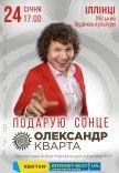 Олександр Кварта "Подарую сонце"