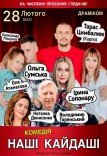 Вистава «Наші Кайдаші»