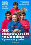 Спектакль "Как вырастить мужчину в домашних условиях"