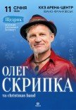 Олег Скрипка «Щедрик»