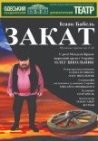 Спектакль "Закат"