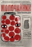 Спектакль "Молочайник". Премьера!