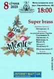 Концерт "Super brass"