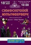 Концерт "Симфонический мультфейерверк" 