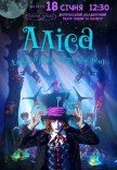 Невероятное цирковое шоу "Alice"