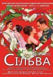 Оперетта «Сильва»