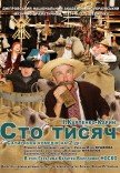 Спектакль «Сто тысяч»