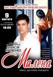 Спектакль "Малена". Премьера!