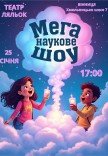 Мега наукове шоу для дітей