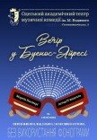 Концерт "Вечір у Буенос-Айресі"	