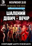 Спектакль "Безумный девичник"