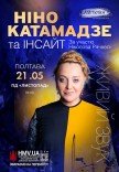 Ніно Катамадзе