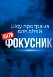 Шоу-програма "Антифокусник" 