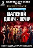 Спектакль "Безумный девичник"