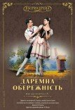 Комічний балет «Даремна обережність»