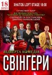 Спектакль "Свингеры"