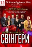 Вистава «Свінгери»