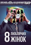 Спектакль "8 любящих женщин"