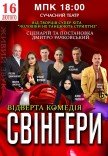 Вистава "Свінгери"