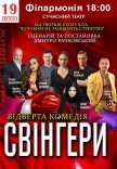 Вистава "Свінгери"