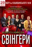 Вистава "Свінгери"