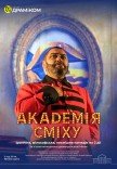 Спектакль «Академия смеха»