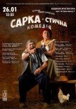 Вистава "Сарка-стична комедія"