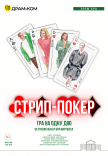 Спектакль «Стрип-покер»