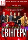 Спектакль "Свингеры"