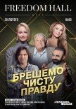 Спектакль "Врем чистую правду"