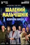 Спектакль «Безумный мальчишник». Премьера!