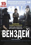 Вистава "Венздей"