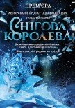 Балет "Снежная королева". Премьера!