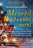 Концерт «Мелодії Різдвяної ночі»