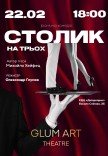 Театр GlumArt. Вистава «Столик на трьох»