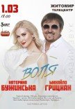 Катерина Бужинська та Михайло Грицкан. «ВОЛЯ»