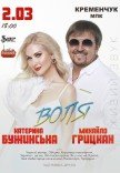 Катерина Бужинська та Михайло Грицкан. «ВОЛЯ»