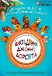 Вистава "Викрадення Джонні Дорсета". Прем'єра!