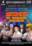 Вистава "Мужики не танцюють стриптиз"