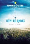 Театр "Может Быть". "Коуч по чудесам"