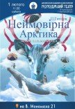 Спектакль «Невероятная Арктика»