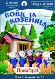 Кукольный спектакль «Волк и козлята». Премьера!