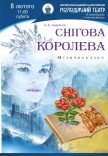 Спектакль «Снежная королева»