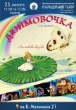 Спектакль «Дюймовочка»