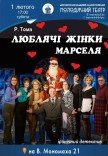 Спектакль «Любящие женщины Марселя»