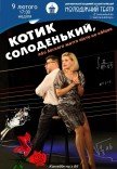 Спектакль «КОТИК СЛАДЕНЬКИЙ»